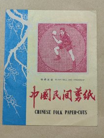 银球友谊 精美剪纸4张完整一套：（此图案少见，1970年代，民间剪纸，剪功精细，图案精美，32开本，尺寸约为156*206，封套98品画页98-99品）5