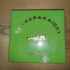 上海江南造船厂成立130周年，上海造币厂生产大铜章。