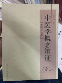 中医学概念辩证 从细胞学谈中医