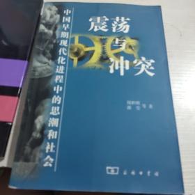 震荡与冲突:中国早期现代化进程中的思潮和社会