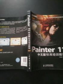 Painter 11中文版标准培训教程