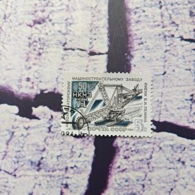 苏联1984年列宁机器制造厂五十周年盖销邮票