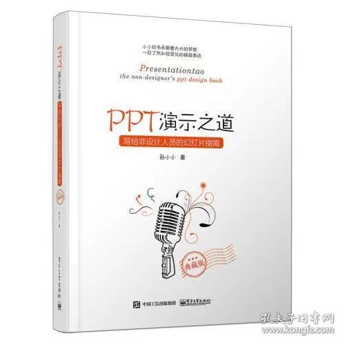 PPT演示之道：写给非设计人员的幻灯片指南（典藏版）（全彩）