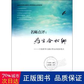 名师点评：为生命松绑：一个高考作文满分学生的阅读笔记