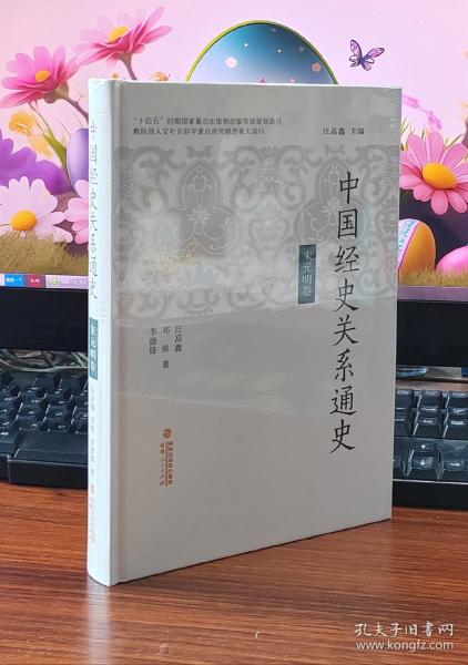 中国经史关系通史·宋元明卷