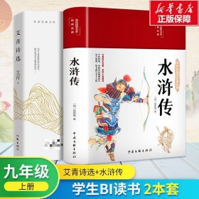 九年级上册bi读书2本套 艾青诗选+水浒传 新华书店正版保障  艾青 新华正版