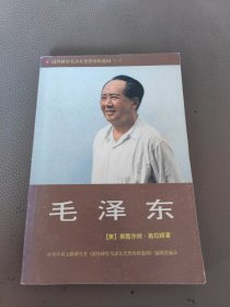 国外研究毛泽东思想资料选辑（一）毛泽东