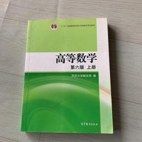 高等数学（上册）