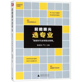 正版 前瞻眼光选专业 詹建国 广西师范大学出版社集团有限公司