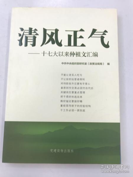 清风正气：十七大以来仲祖文汇编