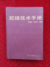 胶接技术手册 精装 1988年版（一版一印 现货速发）