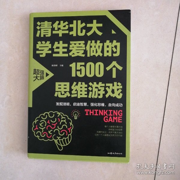 清华北大学生爱做的1500个思维游戏（平装）让孩子越玩越聪明的益智游戏 青少年儿童逻辑思维训练逆向思维智力游戏开发书籍 儿童智力开发 左右脑全脑思维益智游戏大全数学全脑思维训练开发书