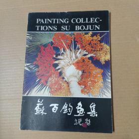 苏百钧画集-16开90年一版一印