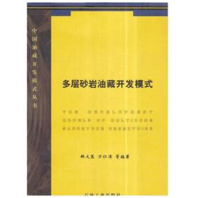 多层砂岩藏开发模式 冶金、地质 作者