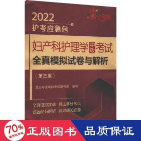 妇产科护理学（中级）考试全真模拟试卷与解析（第三版）（2022护考应急包 ）