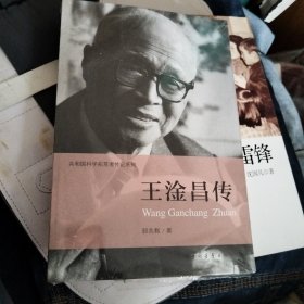 共和国科学拓荒者传记系列：王淦昌传