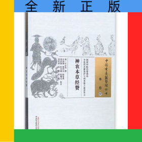 神农本草经赞/中国古医籍整理丛书