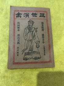 三世演禽，