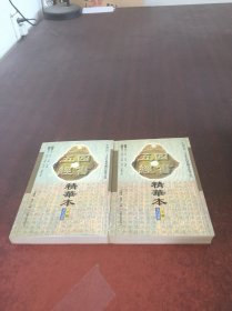 五四经书精华本【文白对照】上下册   2本合售