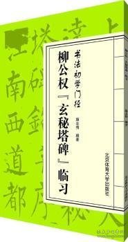 柳公权“玄秘塔碑”临习/书法初学门径