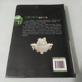 玉器与珠宝鉴定入门口诀