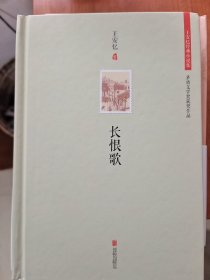 王安忆经典小说集：长恨歌（精装）