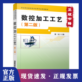數(shù)控加工工藝(第二版) 9787113281410