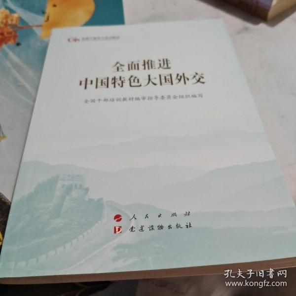 全面推进中国特色大国外交（第五批全国干部学习培训教材）