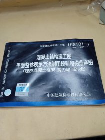 混凝土结构施工图平面整体表法制图规则和构造详图