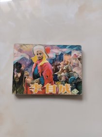 连环画-李自成（2）