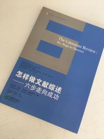 怎样做文献综述：六步走向成功（正版保证，实拍，塑封发货）