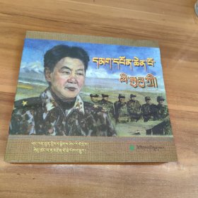 李素芝将军:[藏文]