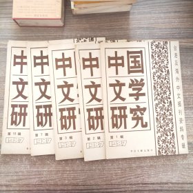 中国文学研究（1987年第1、2、3、7、10辑）【5本】