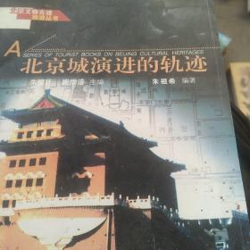 北京文物古迹旅游丛书  北京城演进的轨迹