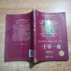 一千零一夜/教育部“語文課程標準”指定書目(讀練考精編版)