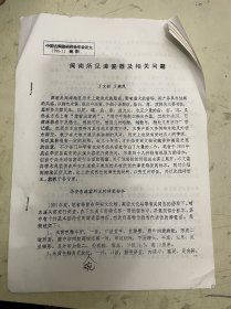 闽南所见漳瓷器及相关问题（中国古陶瓷研究会年会论文 1996.11 建阳）