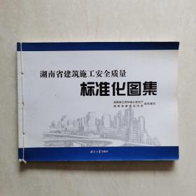 湖南省建筑施工安全质量标准化图集