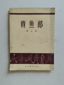 卖鱼郞