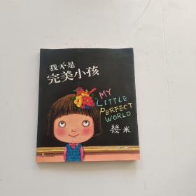 我不是完美小孩