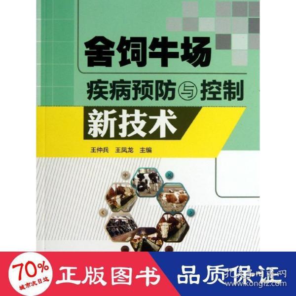 舍饲牛场疾病预防与控制新技术