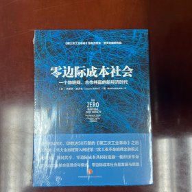 零边际成本社会：一个物联网、合作共赢的新经济时代