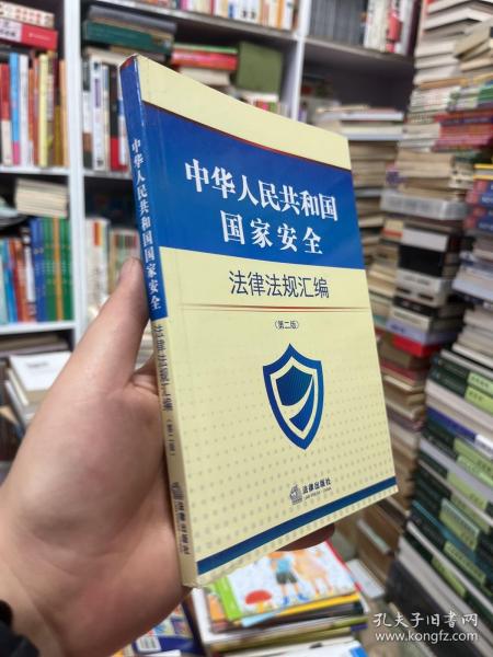 中华人民共和国国家安全法律法规汇编 （第二版）