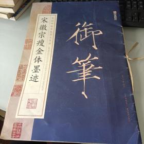 墨点字帖中国碑帖原色放大名品 宋徽宗瘦金体墨迹 毛笔书法字帖