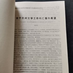 中国曲艺工作者第二次代表大会发言：罗扬、陶钝、白凤鸣、侯宝林、高元钧、赵铮、廖东凡、何红玉、土登、陈谷音、周汉平、贾芝、钟敬文、赵景深、马学良王尧、彭燕郊李熏风