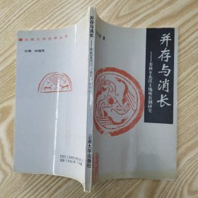 并存与消长:春秋至东汉土地所有制研究（85品大32开云南大学出版社样书1993年1版1印600册135页11万字云南大学史学丛书）56704