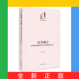 深度融合：全媒體傳播時代的主流媒體內容生產(chǎn)