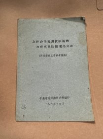 怎样合理使用抗疟疾药物和疟疾凶险情况的处理