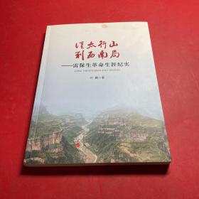 从太行山到西南局：雷保生革命生涯纪实