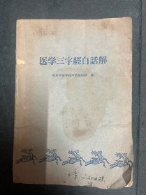 【中医】医学三字经白话解