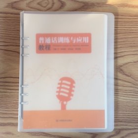 普通話訓(xùn)練與應(yīng)用林曉新中國(guó)言實(shí)出版社9787517142966